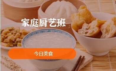 家庭厨艺班