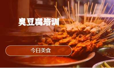 臭豆腐培训