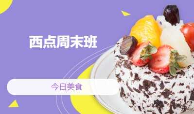 西点周末班