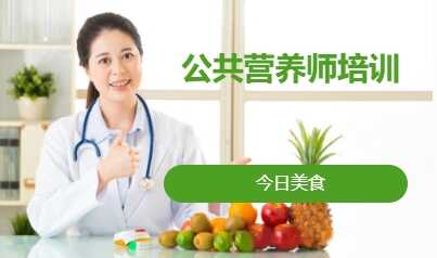 公共营养师培训