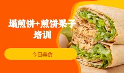 塌煎饼+煎饼果子培训