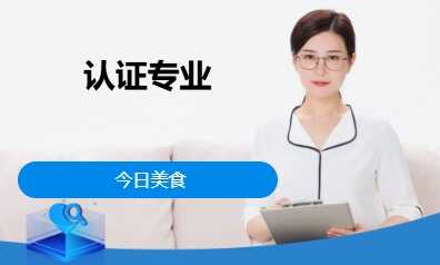 认证专业