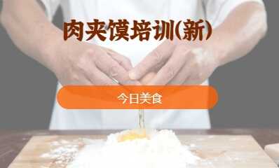 肉夹馍培训（新）