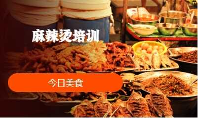 麻辣烫培训