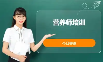 营养师培训